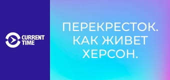 Перекресток. Как живет Херсон.