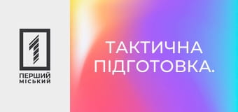 Тактична підготовка.