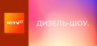 Дизель-шоу. Дизель-шоу.