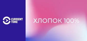 Реальное кино. Д/ф "Хлопок 100%".