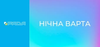 "Нічна варта", 1 ч.
