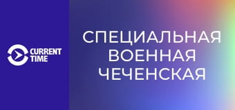 Реальное кино. Д/ф "Специальная военная чеченская", 1 с.