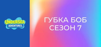 SpongeBob 7. série, 4. díl