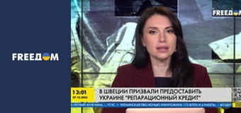 У Швеції закликали надати Україні "репараційний кредит".