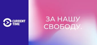 За нашу свободу.