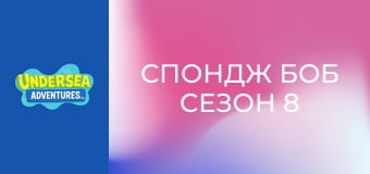 Спондж Боб Сезон 8 Епизод 21