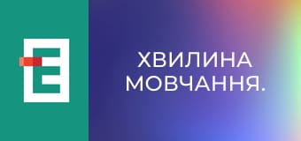 Хвилина мовчання.