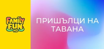 Пришълци на тавана