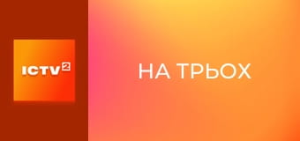 Скетч-шоу "На трьох". Скетч-шоу "На трьох".