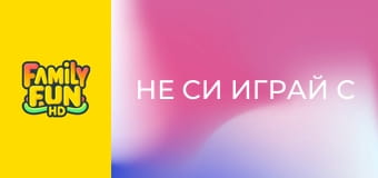 Не си играй с огъня