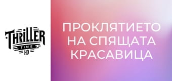 Проклятието на спящата красавица