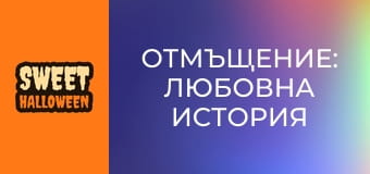 Отмъщение: Любовна история