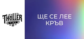 Ще се лее кръв