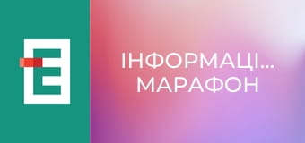 "Інформаційний марафон".