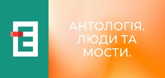 Антологія. Люди та мости.