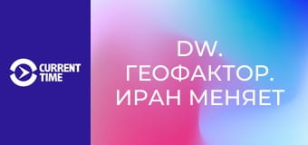 DW. Геофактор. Иран меняет сценарий войны в Украине?