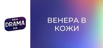 Венера в кожи