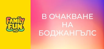 В очакване на Боджангълс