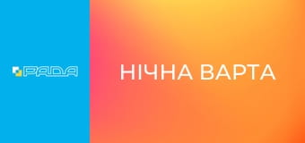 "Нічна варта", 2 ч.