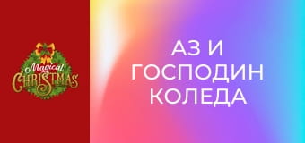 Аз и господин Коледа