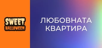 Любовната квартира