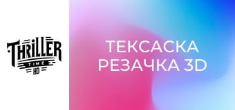 Тексаска резачка 3D