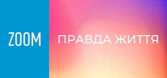 "Правда життя", 48 еп.