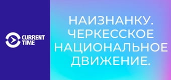 Наизнанку. Черкесское национальное движение.