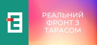 Реальний фронт з Тарасом Березовцем.
