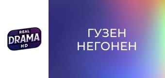 Гузен негонен