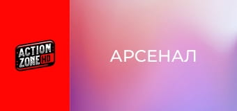 Арсенал