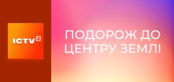 Х/ф "Подорож до центру Землі". Х/ф "Подорож до центру Землі".
