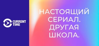 Настоящий сериал. Другая школа.