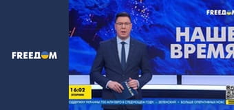 Наш час. Прямий ефір.