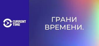 Грани времени.