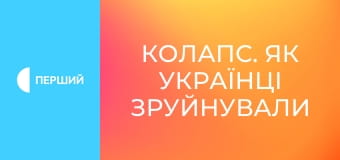 Д/с "Колапс. Як українці зруйнували імперію зла", 3 с. "Без ейфорії". Д/с "Колапс. Як українці зруйнували імперію зла", 3 с. "Без ейфорії".