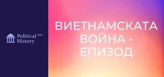 Виетнамската война - Епизод 1