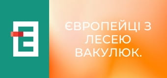 Європейці з Лесею Вакулюк.