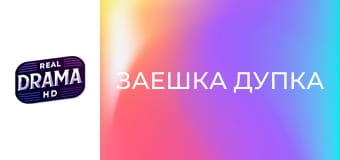 Заешка дупка