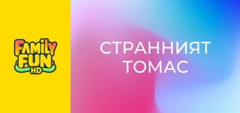 Странният Томас