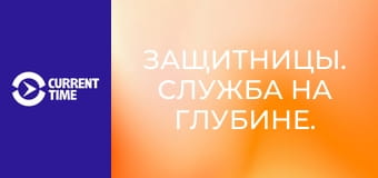 Защитницы. Служба на глубине.