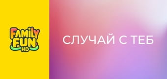 Случай с теб