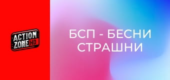 БСП - Бесни Страшни Пенсии 2