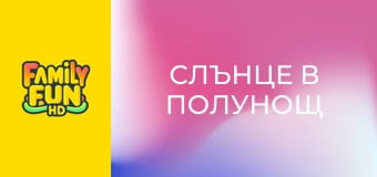 Слънце в полунощ