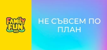 Не съвсем по план