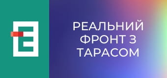 Реальний фронт з Тарасом Березовцем.