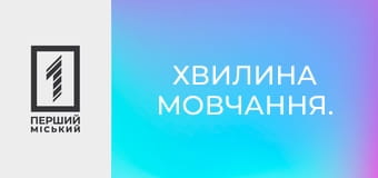 Хвилина мовчання.