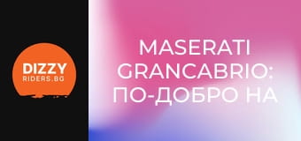 Maserati GranCabrio: по-добро на ток?