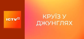Х/ф "Круїз у джунглях". Х/ф "Круїз у джунглях".