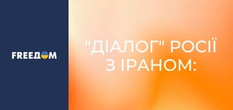 "Діалог" Росії з Іраном: що ховається за контактами режимів.
